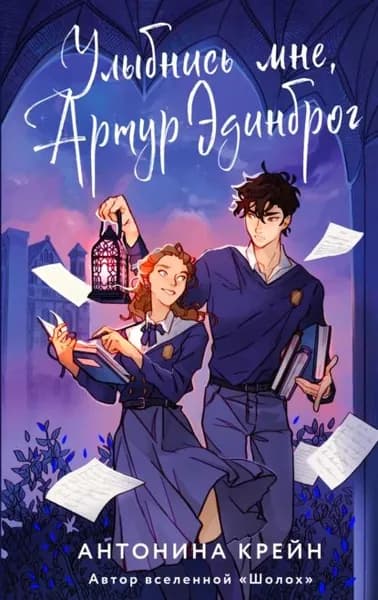 Улыбнись мне, Артур Эдинброг | Крейн Антонина | Электронная книга