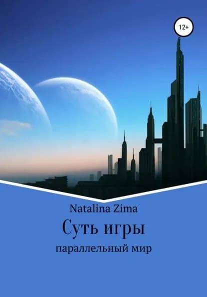 Суть игры | Zima Natalina | Электронная книга