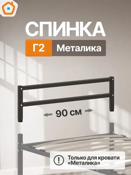 Изголовье Металика Г2, изножье или спинка металлическая, 90 см, черный