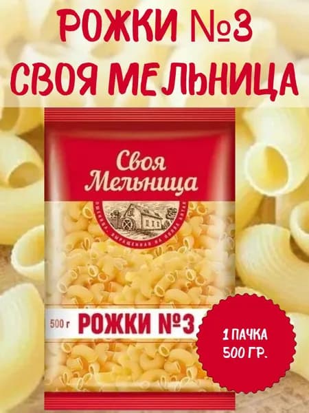 Своя Мельница, макаронные изделия Рожки №3, 1 пачка 500 гр.