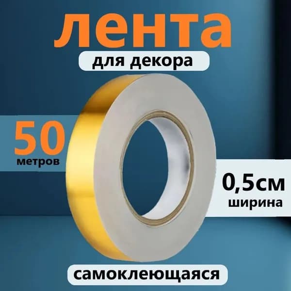 Лента для декора водостойкая самоклеющаяся, золото, ширина 0,5 см, длина 50 метров