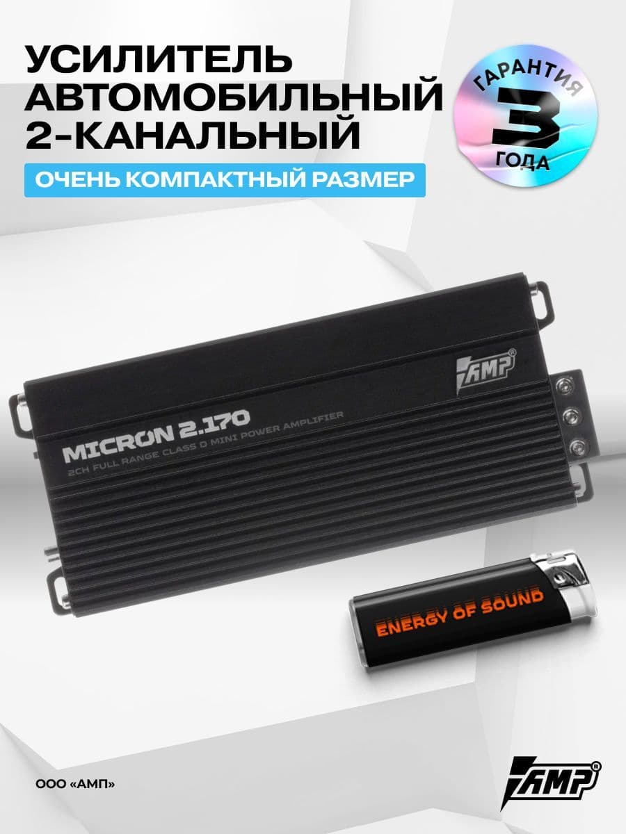 Усилитель AMP Micron 2.170 / Усилитель для авто