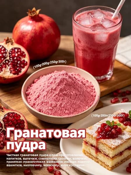 Порошок гранатовый для коктейлей, десертов и фруктового чая