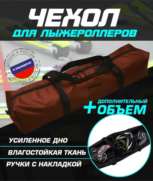 AMGCASE Сумка для лыжероллеров
