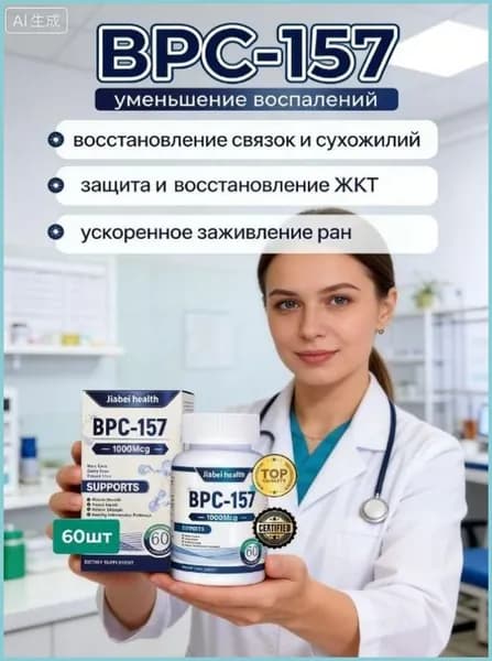Пептид для заживления ран,желудка,суставов и связок БПС-157 Jiabei Health 60 капс