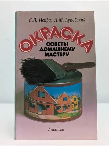 Окраска. Советы домашнему мастеру