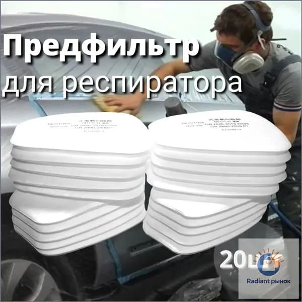 Фильтр для респиратора, маски, FFP1, 20 шт.