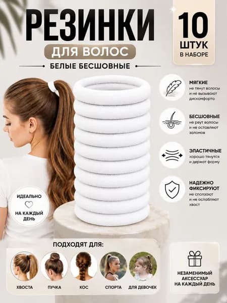 Резинка для волос 10 шт.