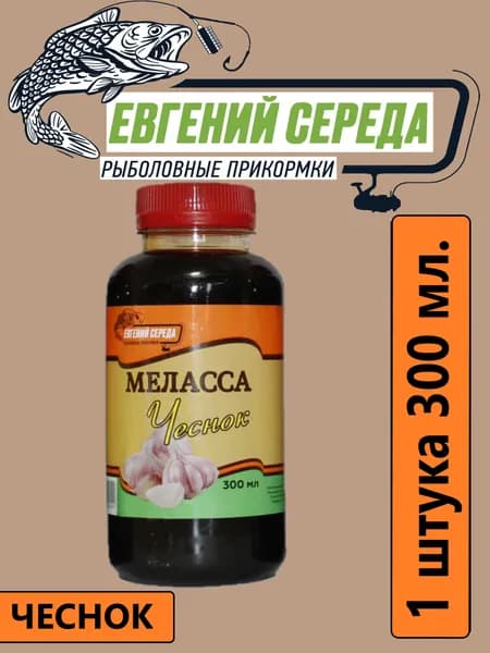 Меласса для рыбалки Чеснок