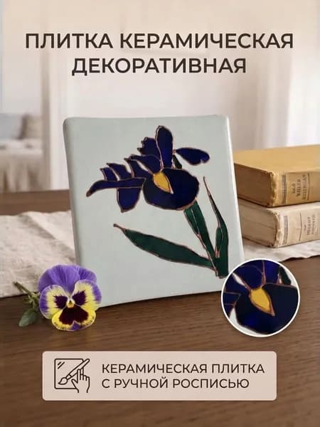 Плитка керамическая10 см x 10 см