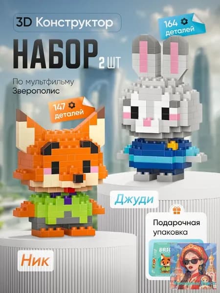 3Д Конструкторы Джуди и Ник, Зверополис, набор, 14+