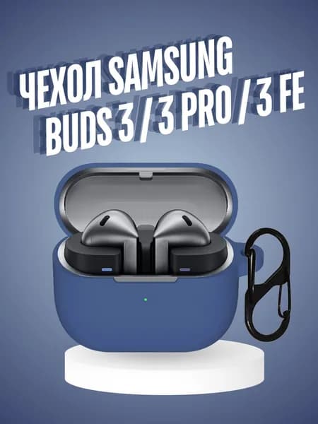 Чехол для наушников Samsung Galaxy Buds 3 , Buds 3 Pro, Buds 3 Fe силиконовый c карабином