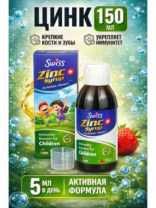Цинк для детей Zinc сироп детский Swiss