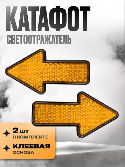 Светоотражатель катафот стрелка