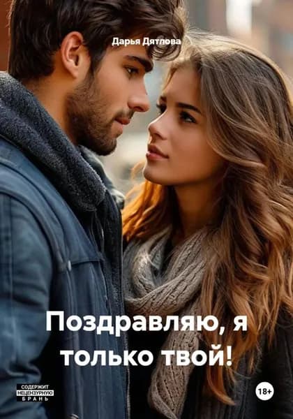 Поздравляю, я только твой! | Дятлова Дарья | Электронная книга