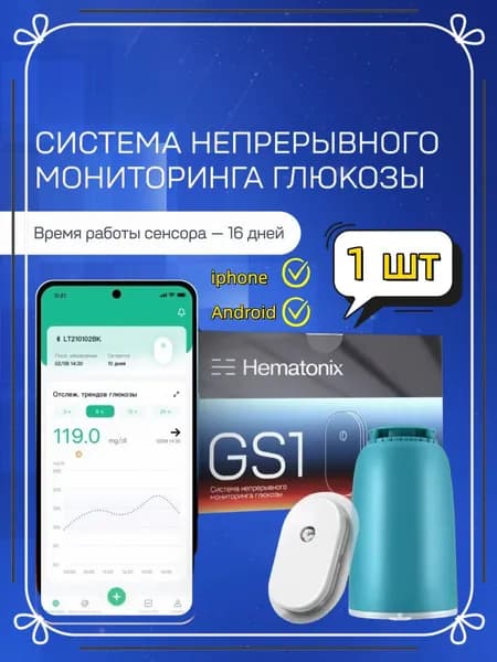 Датчик сахара в крови Hematonix 16 дней совместим с Apple Android