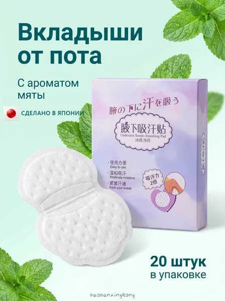 Вкладыши от пота, 10 шт.