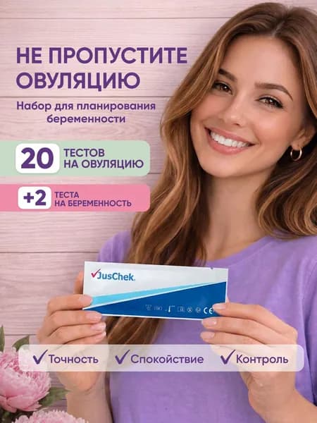 Набор для планирования беременности: тесты на овуляцию 20 шт + 2 теста на беременность