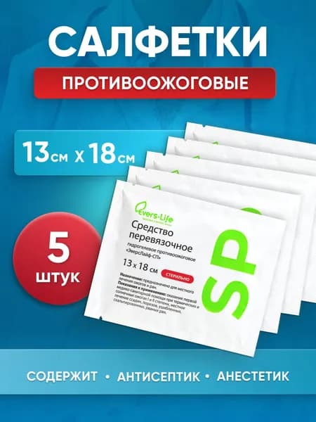 Салфетка противоожоговая Evers Life, обезболивающая, заживляющая 5 штук, 13 х 18 см
