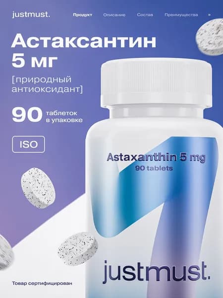 Астаксантин 5мг JUSTMUST антиоксидант для волос кожи и зрения, 90 таблеток