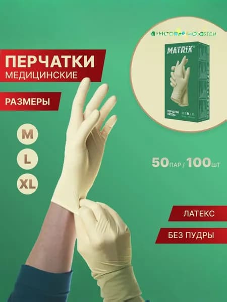 Перчатки медицинские р-р -М 50 пар (100шт) смотровые латексные Matrix Extra нестерильные, неопудренные ,телесные