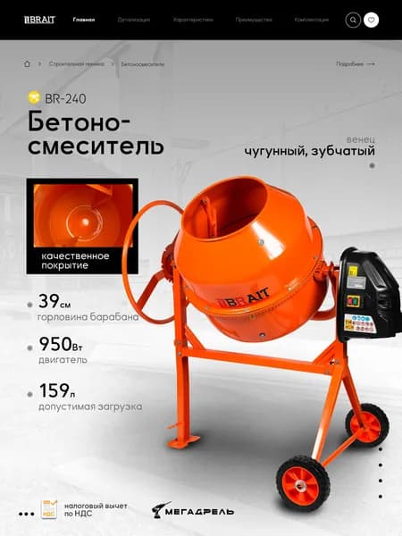 Бетоносмеситель Brait BR-240 950 вт