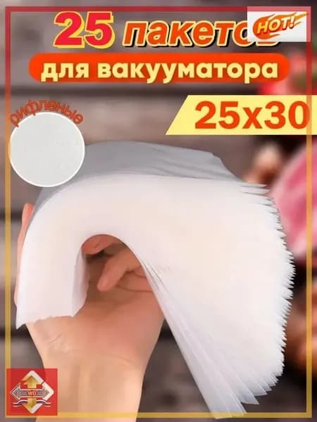 Пакеты для вакууматора рифленые 25x30 набор 25штук