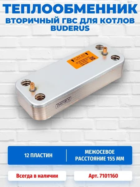 Теплообменник пластинчатый (вторичный) (12 пластин) для котла Buderus 24 кВт 7101160