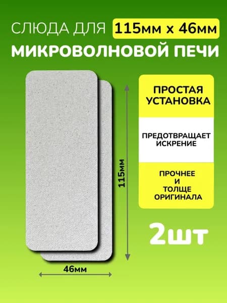 2-шт! Слюда для микроволновки 115*46мм; Микроволновой печи СВЧ слюдяная пластина