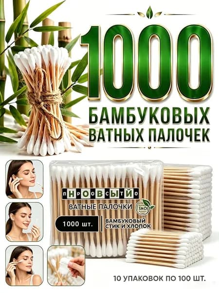 Ватные палочки, 1000 шт.
