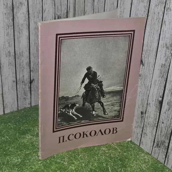 Книга "П. Соколов" | Спицына О.
