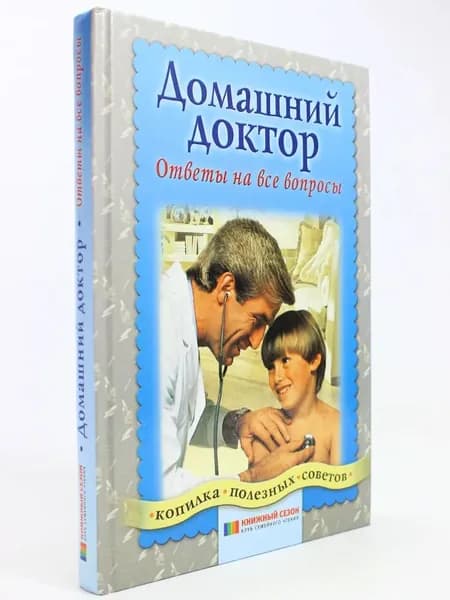 Домашний доктор. Ответы на все вопросы
