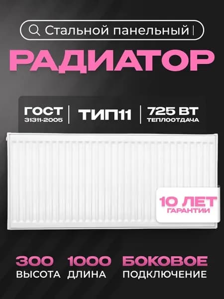 Панельный радиатор тип 11 - 300х1000 мм с боковым подключен