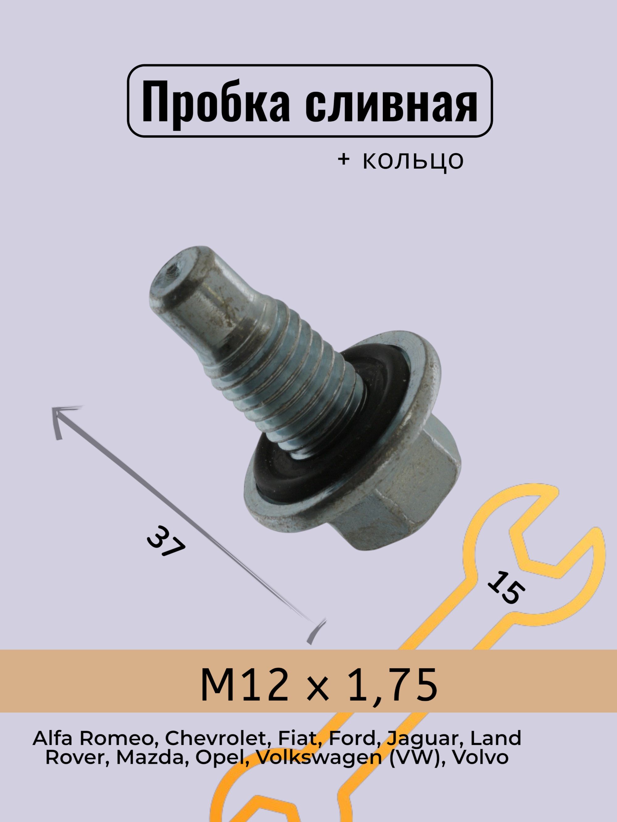 Пробка поддона сливная с уплотнительным кольцом M12 x 1,75 длина 37 мм