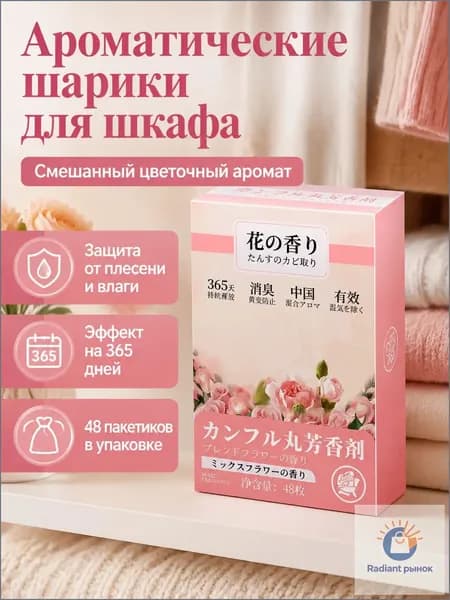 Освежитель для шкафа в виде камфорных шариков с миксом цветочных ароматов, 48 шт. в коробке (60 г), наклейка