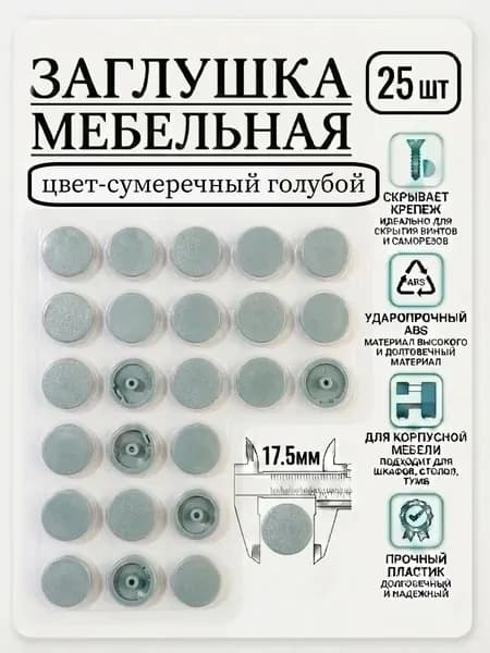 Заглушка мебельная 17.5мм. Цвет Сумеречный голубой. 25шт