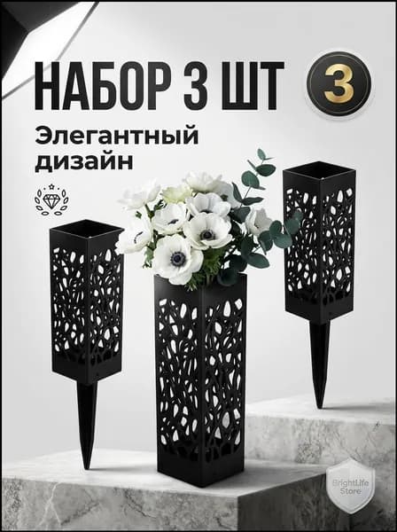Ритуальная ваза ажурная, квадратная на колышке, 6*27,5см, черная.3 шт.