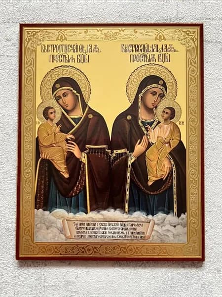 Божья Матерь Быстрослышащая и Быстроотвечающая (11х14см)