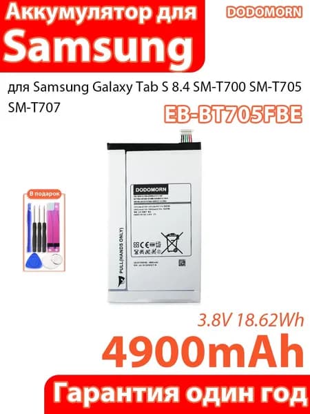 Аккумулятор для ноутбука Samsung, (Аккумулятор EB-BT705FBE емкостью 4900 мАч для планшета Samsung Galaxy Tab S 8.4 SM-T700 SM-T705 SM-T707, литиевая батарея 3.8V 18.62Wh, набор инструментов в подарок, гарантия 1 год)