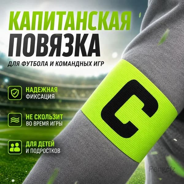 Капитанская повязка