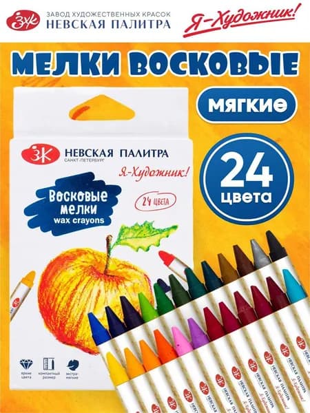 Набор восковых мелков "Я - Художник!", 24 цвета