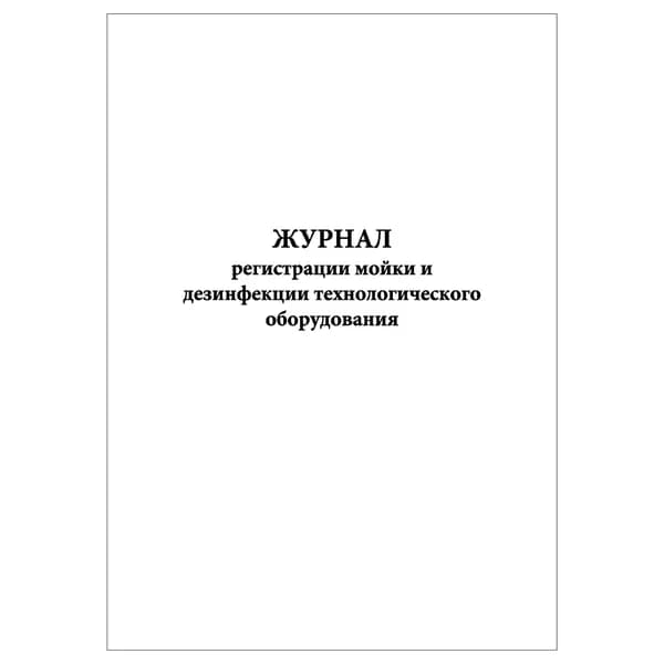 Комплект (1 шт.), Журнал регистрации мойки и дезинфекции технологического оборудования (20 лист, полистовая нумерация)