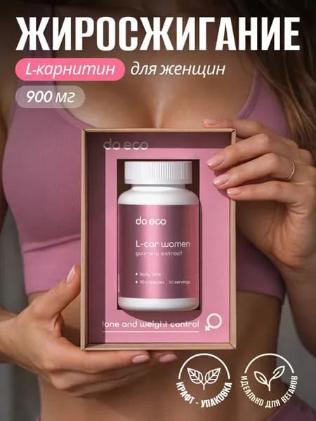 L-Карнитин WOMEN жиросжигатель спортивный для женщин, 90 шт, веган капсулы