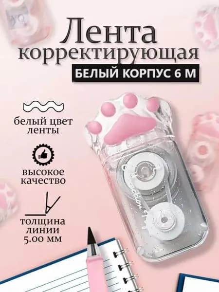 Корректор; Лента-роллер (5мм*6м)