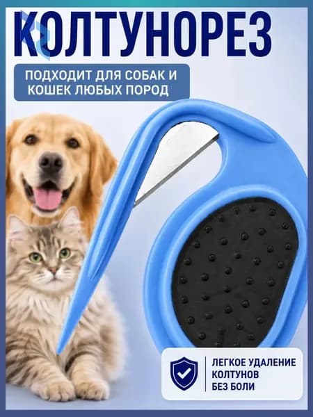 Колтунорез для кошек и собак с острым лезвием аккуратное удаление колтунов без боли