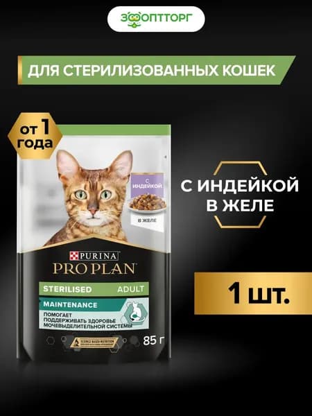 Влажный корм Pro Plan Nutrisavour Sterilised для стерилизованных кошек и котов с индейкой (кусочки в желе), 85 г
