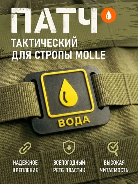 Патч "ВОДА" для систем MOLLE