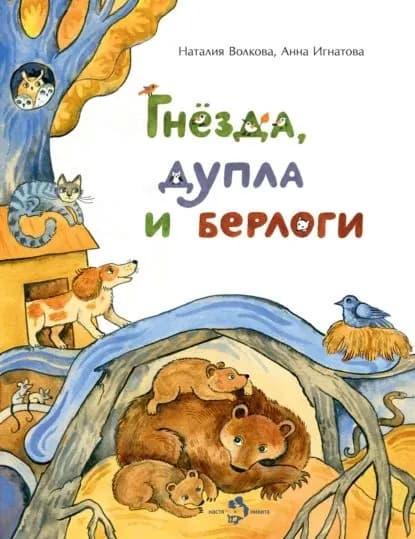 Гнёзда, дупла и берлоги | Игнатова Анна, Волкова Наталия Геннадьевна | Электронная книга