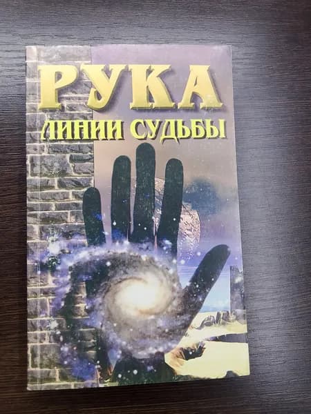 Рука-линии судьбы.Н.Лоза