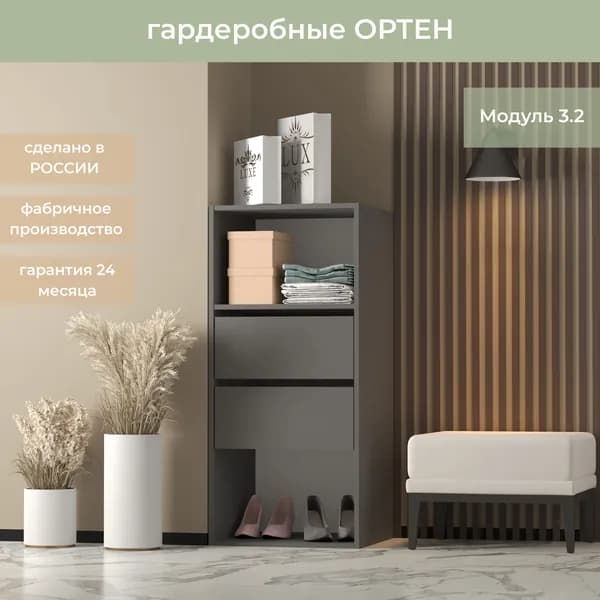 Гардеробная Ортен Модуль с ящиками 3.2 цвет Графит 50-49-110